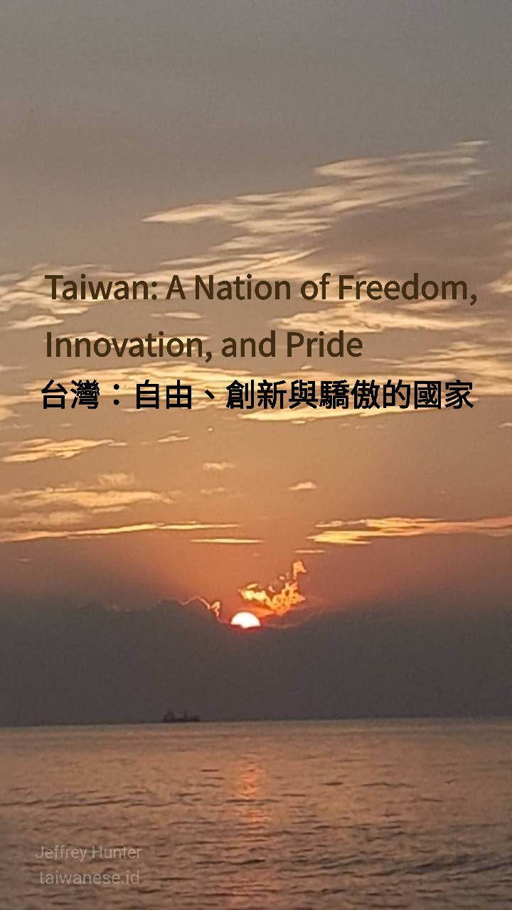 台灣：自由、創新與驕傲的國家Taiwan: A Nation of Freedom, Innovation, and Pride