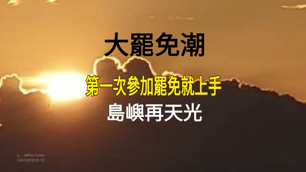 大罷免潮 第一次參加罷免就上手