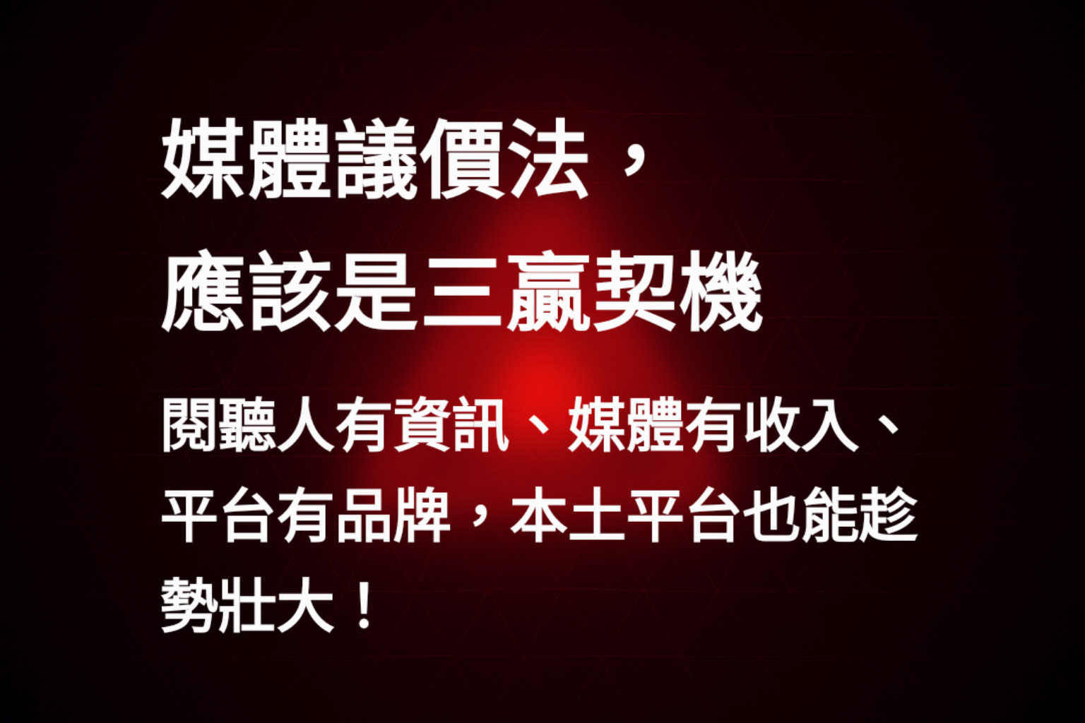 媒體議價法：三方共贏的解決方案