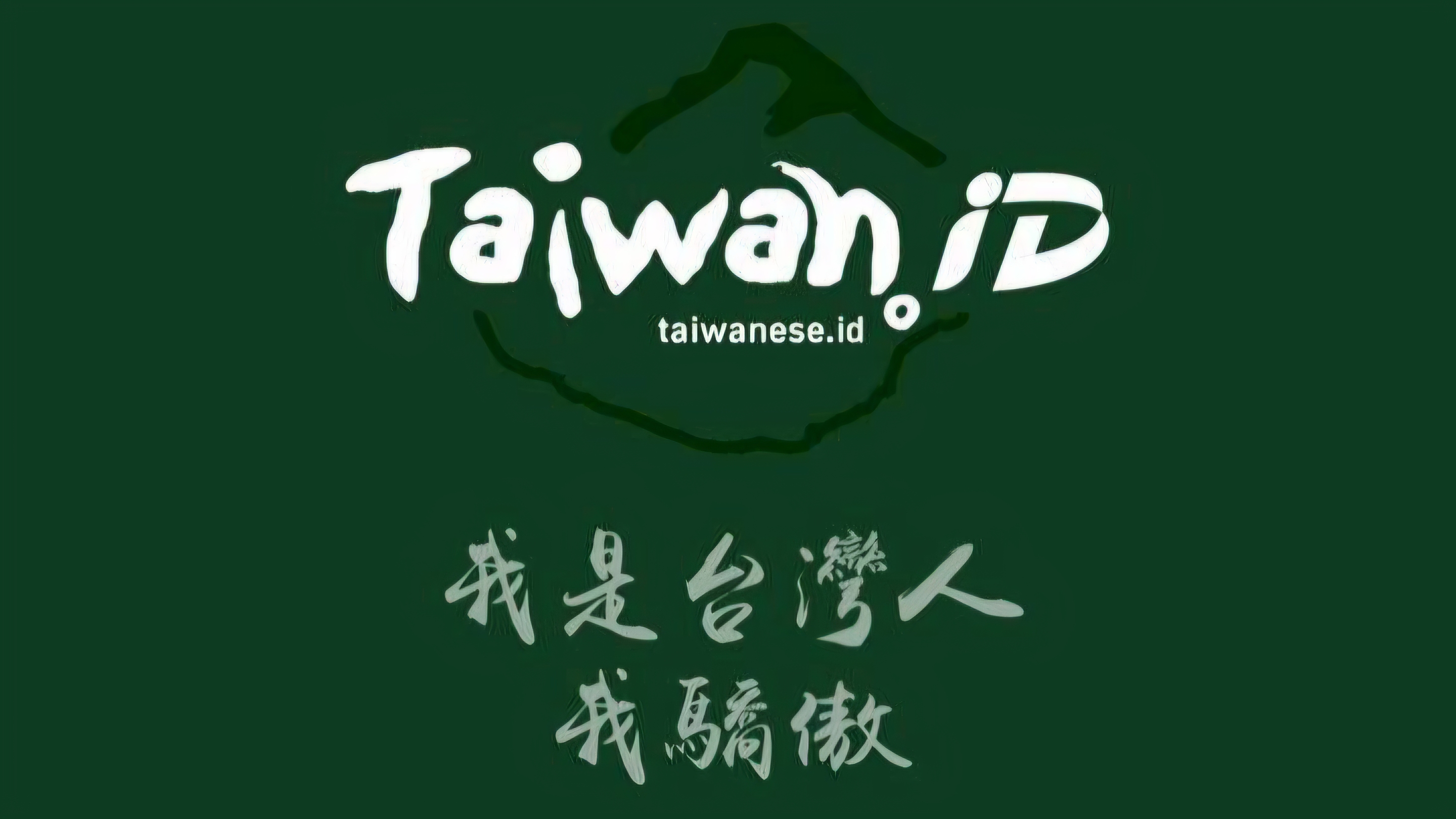 我是台灣人 我驕傲